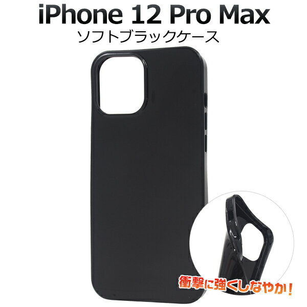 背面/ソフトブラックケース（アイフォンケース iphone12プロマックス アイフォン12promax 黒 柔らかい TPU 印刷 デコ素材 オリジナル 作成 シンプル かっこいい 新機種 アップル 