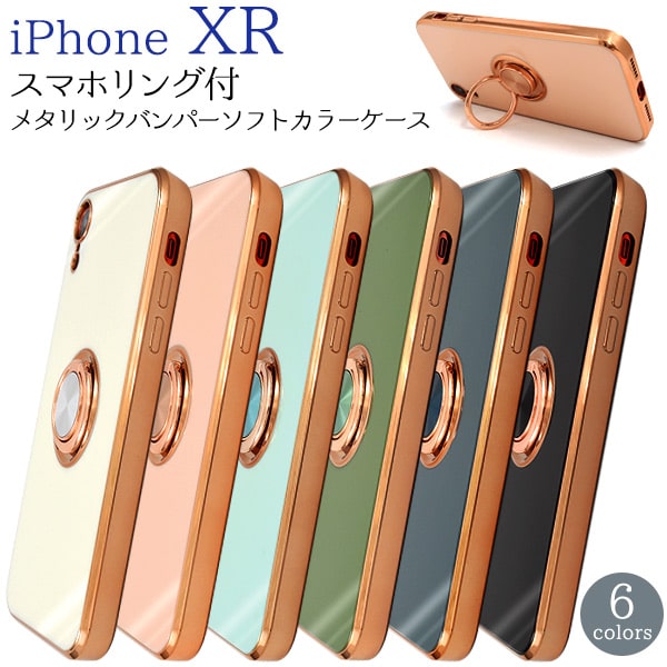 【iPhone XR用】くすみカラーアイフォンxrケース かわいい スマホリング付 メタリック バンパー マグネット iphone xr テン テン アール アイフォン 桃 グレー モスグリーン シンプル おしゃれ プレゼント 贈り物 誕生日 女子 学生 母 ママ 楽天 uq【送料無料】 M便 1/6