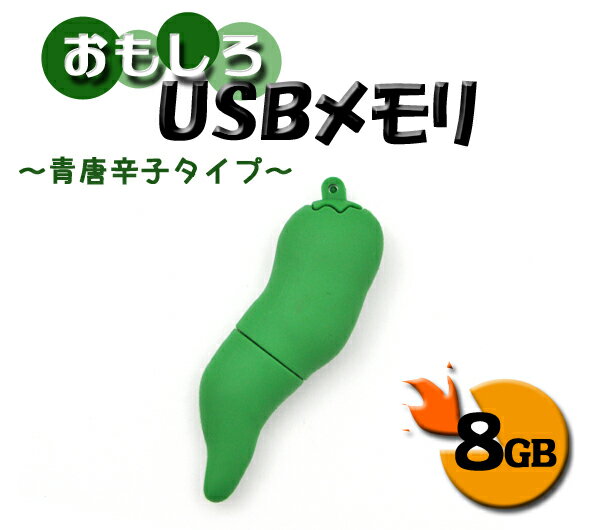 【青唐辛子タイプ】おもしろUSBメモリー8GB（USB メモリ usb USBメモリー ユニーク かわいい プレゼント ギフト パソコン データ フラッシュメモリ トウガラシ 野菜 食品サンプル）[M便 1/10]