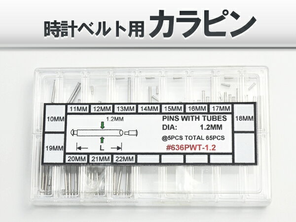 　時計ベルト用のカラピンの65本セット 腕時計の金属ベルト、メタルバンドに使用されている部品のコマピン。 ベルトのコマを接続するのに欠かせないピンですので、 腕時計の修理、調整をされる方にオススメです。 製品仕様 セット内容 10mm〜22mm(1mm刻み、各5本セット) 直径(約) 1.2mm ※その他の時計工具はこちら※