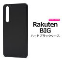 光沢 黒【Rakuten BIG用（楽天モバイル）】背面 ブラック ハードケース 楽天big スマホケース pcケースrakutenbig カバー 楽天ビッグ スマホケース 楽天モバイル スマホ ストラップホール シンプル かわいい 黒 通勤通学 プレゼント ギフト 父母) 【送料無料】[M便 1/4]