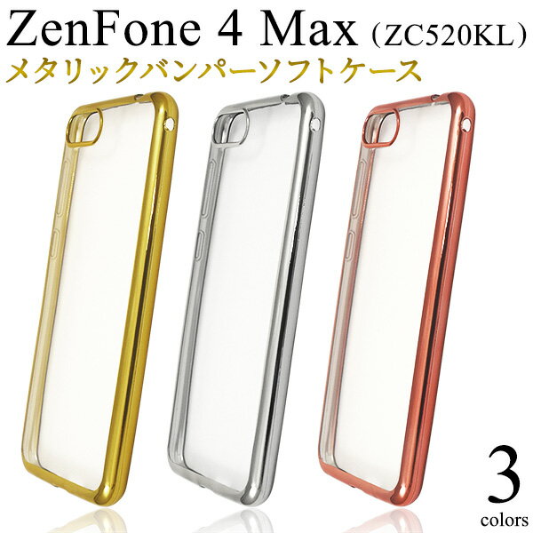 ※ZenFone 4 Max (ZC520KL)用メタリックバンパーソフトクリアケース（スマホ ケース カバー ゼンフォン4 スマホ スマホカバー ピンク金銀 かわいい sim 格安スマホ おもしろ シンプル 透明）