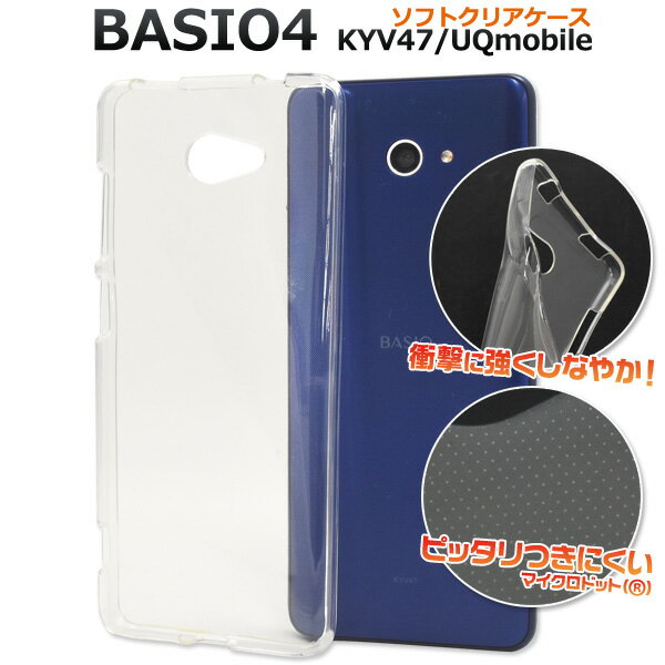 【BASIO4 KYV47/UQmobile/かんたんスマホ2 A001KC/2 A201KC(Y mobile/】背面用 ソフトクリア kyv47 クリアケース ワイモバイル かんたんスマホ2 a001kcケース ベイシオ フォー au kyv47 uqシンプル 通学 通勤 贈り物 basio4 kyv47 透明【送料無料】 M便 1/5