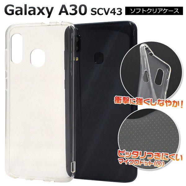 【Galaxy A30 SCV43専用】ソフト クリア ケース マイクロドット au ギャラクシー a30 scv43 galaxy ギャラクシー エーサーティ スマホ シンプル かっこいい 可愛い かわいい 贈り物 ギフト 柔らかい 曲がる 平面用 透明 透ける ギャラクシーa30 ケース【送料無料】 M便 1/5