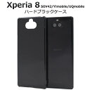 ハード 黒【Xperia 8 SOV42/Y mobile/UQmobile用】ブラックケース スマホケース sov42 ワイモバ ユxperia sov42 カバー バックカバー エクスペリア8 スマホカバー シンプル ビジネス クール シンプル 大口 かわいい かっこいい 最新 後ろ 500円以下【送料無料】 M便 1/4