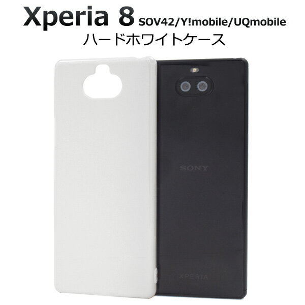 【送料無料】【Xperia 8 SOV42/Y mobile/UQmobile用】ハードホワイトケース (2019年10月発売 sov42 ワイモバ ユーキュー スマホケース ケース バックカバー シンプル ビジネス 白 真白い シンプル 印刷 大口 かわいい かっこいい 最新 後ろ 500円以下) M便 1/4