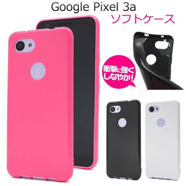 【Google Pixel 3a 】ピクセル3a カラーソフトケース docomo ドコモ softbank ソフトバンク グーグル ピクセル スリーエー スマ...