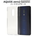 クリアケース【AQUOS zero2 SH-01M/SHV47/906SH/SH-M13用】sh-01m ケース ハードカバー ドコモ エーユー sh-01m shv47 906sh shm13モバイル ゼロ2 ゼロツー アクオス シンプル おすすめ aquoszero2 sh－01m カバー 素材 手作り)【送料無料】[M便 1/4]