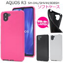 【AQUOS R3 SH-04L/SHV44/808SH用】カラーソフトケース aquos sh-04l ケース ドコモ sh-04l shv44 808sh r3 sh04l カバー シンプル ビジネス おしゃれ おすすめ プレゼント 贈り物 room 雑貨 ママ パパ かわいい シンプル ミニマリスト【送料無料】[M便 1/4]