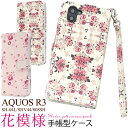 【送料無料】【AQUOS R3 SH-04L/SHV44/808SH用】花模様手帳型ケース(ドコモ sh-04l shv44 808sh r3 sh04l カバー シンプル ビジネス おしゃれ おすすめ プレゼント 贈り物 room 雑貨 ママ パパ かわいい 桃 赤 白 ストラップ ）[M便 1/4]