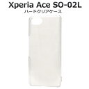 透明 背面【 Xperia Ace SO-02L 】ハードクリアケース 2019年夏モデル エクスペリア エース docomo ドコモ SO 02l so02l sony ソニー 透ける 透明 固い スマホカバー スマホケース シンプル シンプル ビジネス おしゃれ かわいい 楽天モバイル【送料無料】 M便 1/3