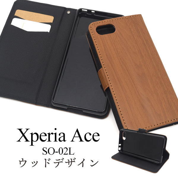 【 Xperia Ace SO-02L 】ウッドデザイン