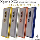 【Xperia XZ2 SO-03K/SOV37/702SO用】xperia so-03k ケース メタリック バンパー ソフト クリア ケース xperia sov37 スマホケース702so カバー エクスペリア エクスペリヤ 青金銀 ビジネス 通勤 通学 透ける 透明 個性 背面カバー かわいい ギフト【送料無料】[M便 1/3]