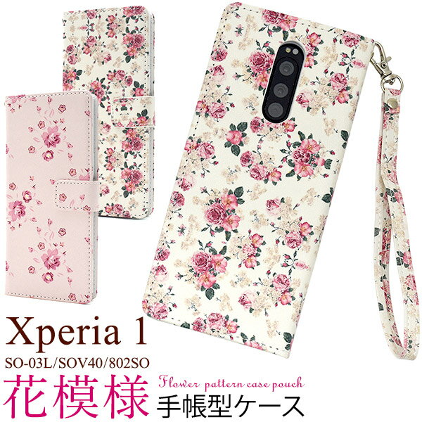 Rakuten - 【送料無料】【Xperia 1 SO-03L/SOV40/802SO用】 花模様手帳型ケース(フラワー パスエル 女性 男性 かわいい メルヘン エクスペリア so03l sov40 802so シンプル ドコモ ソフトバンク　au 保護 エーユー スマホカバー 白 赤 ギフト 1500円以下)[M便 1/3]
