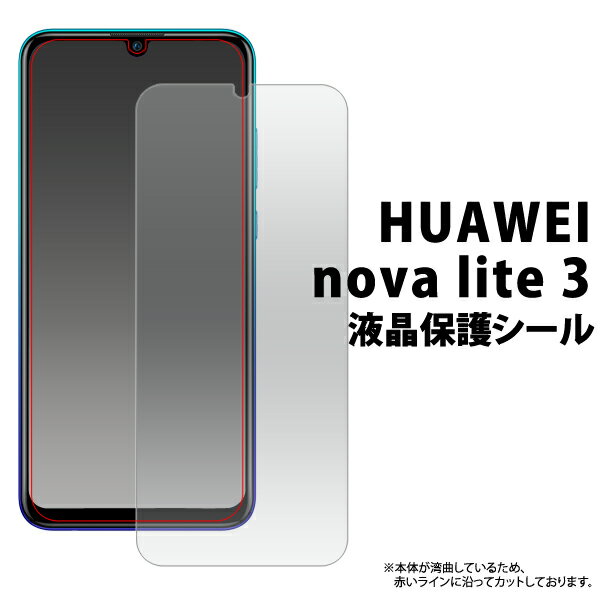 【HUAWEI nova lite 3用】液晶保護シール(2019年　2月発売 ソフトバンク 楽天モバイル 格安スマホ sim sim携帯 シムフリー ゼロ アクオス huawei ノバライト ライト3 シンプル ビジネス おすすめ プレゼント 贈り物 携帯 シート フィルム 雑貨 ママ パパ 全面)[M便 1/10]