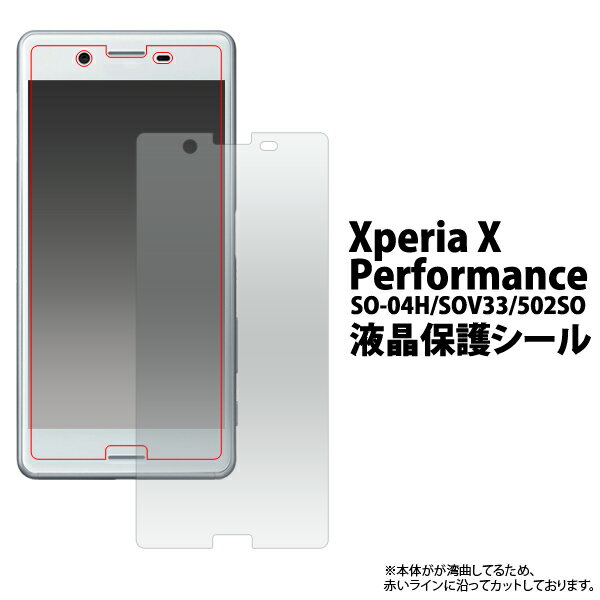 【Xperia X Performance（SO-04H/SOV33/502SO）