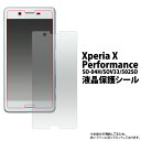 【Xperia X Performance（SO-04H/SOV33/502SO）用】液晶保護シール （シート フィルム 画面保護 エクスペリア エックス パフォーマンス docomo ドコモ au エーユー softbank ソフトバンク so04h sov33 502so 光沢タイプ つるつる ） M便 1/10