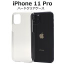 【iPhone 11 Pro用】ハードクリアケース（アイフォンケース iphone11pro イレブンプロ アイフォン 透明 印刷 デコ素材 オリジナル 作成 シンプル かっこいい 透ける 新機種 アップル apple 最新 ドコモ au エーユー ソフトバンク）[M便 1/6]