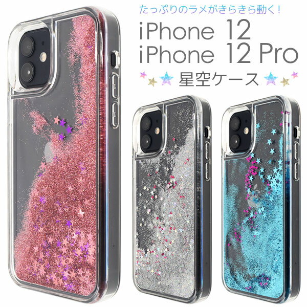 【送料無料】【iPhone 12/iPhone 12 Pro用】星空ケース背面用（アイフォンケース iphone12プロ アイフォン12プロ 12pro きらきら ラメ ピンクブルーシルバー シンプル かわいい 可愛い スタンド ギフト 誕生日 女性 男性 祝 カード収納 1000円以下) M便 1/6