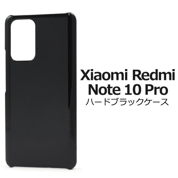 【Xiaomi Redmi Note 10 Pro用】光沢 黒背