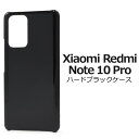 【Xiaomi Redmi Note 10 Pro用】光沢 黒背面 ブラック ハードケース xiaomi redmi note 10 pro スマホケース pc...