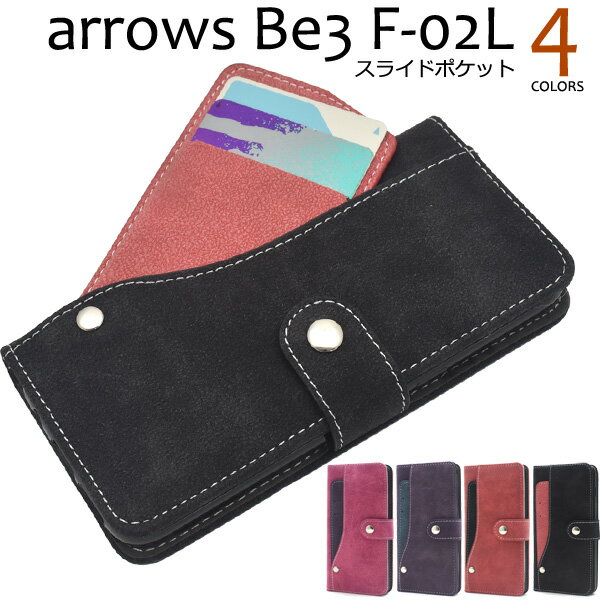 スエード【arrows Be3 F-02L】手帳カバー ドコモ 富士通 docomo arrows be3 f-02l 手帳型ケース スマホケース f-02l アローズ ビースリー スマホケース スマホカバー 紫 赤 桃 スエード 秋 冬 大人 シンプル おしゃれ バックカバー バックケース 【送料無料】[M便 1/3]