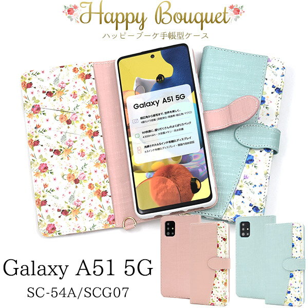 小花柄【Galaxy A51 5G SC-54A/SCG07用（5G対応)手帳型ケース フラワー ユリ 薔薇 バラ 上品 ブルー ピンク ストラップ 5g サムスン sc-54a 手帳型ケース 手帳 galaxy scg07 ケース au ギャラクシーa51 かわいい プレゼント 母 プレゼント【送料無料】[M便 1/3]