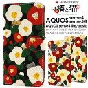 【送料無料】日本製生地 花 ねこ柄/手帳型【AQUOS sense4(SH-41A/SH-M15)/AQUOS sense4 lite SH-RM15/AQUOS sense4 basic A003SH用】可愛い 動物 雑貨 子供 aquos sense4 sh41a sh-m15 sh-rm15 basic a003sh aquos sense5g ストラップ かわいい プレゼント 誕生日) M便 1/4