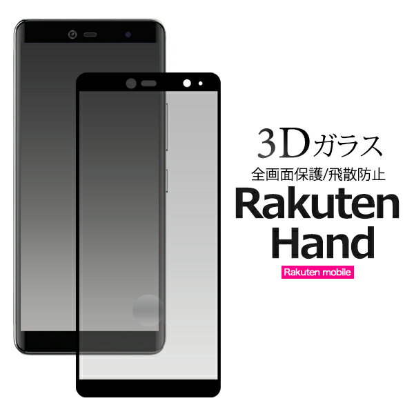 【送料無料】【Rakuten Hand用（楽天モバイル）】3D液晶保護ガラスフィルム　楽天ハンド ケース フィルム rakuten hand 楽天ハンド 保護フィルム 楽天モバイル 硝子 シンプル かわいい 透明 衝撃 耐久性 プレゼント ギフト 父母孫) [M便 1/4]