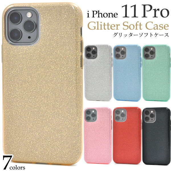 【iPhone 11 Pro用】グリッターソフトケース/背面用アイフォンケース iphone 11 pro ケース かわいい イレブンプロ アイフォン バックカバー 男性 女性 シンプル 金銀黒水色赤桃緑 アップル/PLATA ドコモ au きらきら 【送料無料】[M便 1/3]