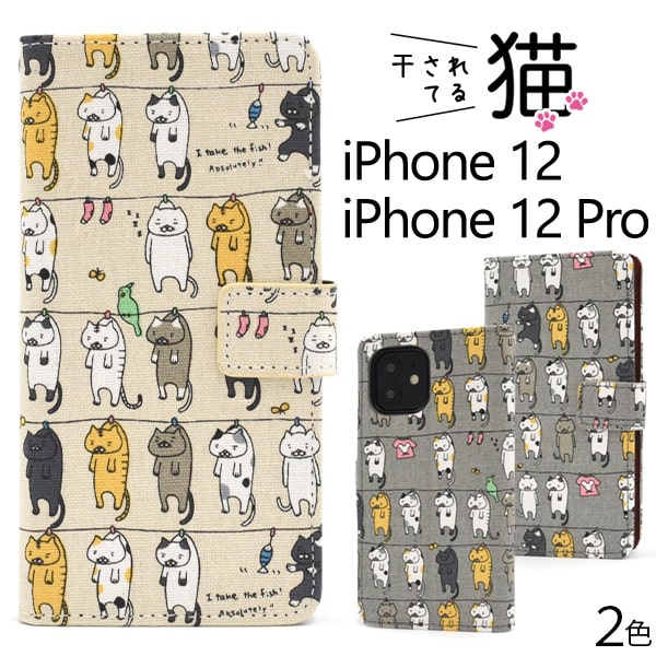 【送料無料】【iPhone 12/iPhone 12 Pro用】猫/ねこちゃん柄（日本製生地 アニマル 子猫 ベージュ/グレー iphone 12 pro 手帳型 かわいい アイフォン12pro ケース iphone12 アイフォン12プロ シンプル キュート 可愛い ギフト 誕生日 プレゼント ストラップ)[M便 1/6]