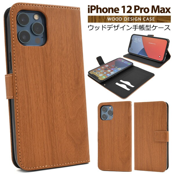 樂天商城 - 【iPhone 12 Pro Max用】手帳型/木目　ウッド調 iphone 12 pro max カバー iphone12プロマックス アイフォン12promax iphone 12 pro max ケース ストラップ穴あり シンプル かっこいい マグネット式フラップ 無地 茶【送料無料】[M便 1/6]
