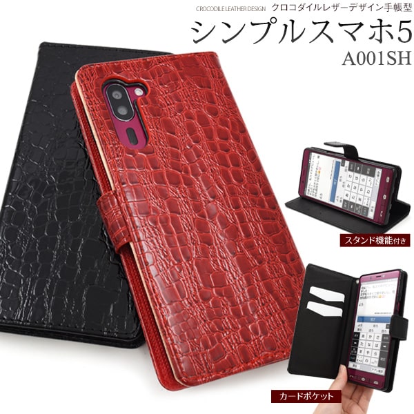 手帳型 【シンプルスマホ5 A001SH用】クロコダイル レザー ケース シンプルスマホ5 a001sh ケース 上品 しんぷるスマホ シャープ バックカバー ポケット かわいい ストラップ穴 ギフト 贈り物 プレゼント カバー a001sh ケース 50代60代【送料無料】[M便 1/5] 1