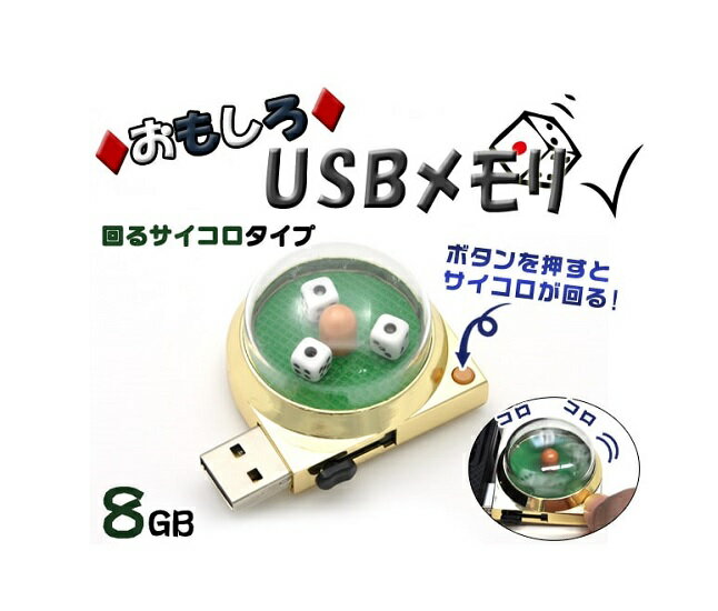 【送料無料】【回るサイコロタイプ】おもしろUSBメモリー8GBボタンを押すと3つのダイスが回る！（USB メモリ usb USBメモリー ユニーク かわいい プレゼント ギフト パソコン データ 動く ダイス ゲーム 値下げ）
