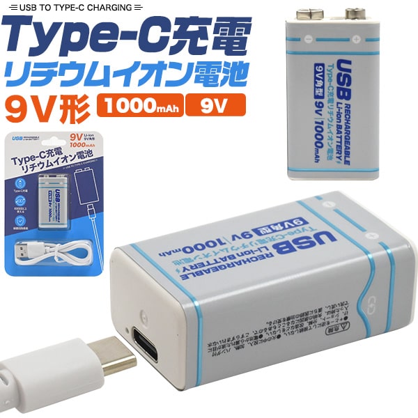 【Type-C充電 リチウムイオン電池(9V形)】500mAh（3700mWh）9V角形 充電池 Type-Cケーブルで充電 繰り..