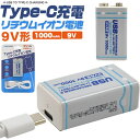 【Type-C充電リチウムイオン電池(9v形)】type-c 充電 9v形リチウムイオン充電池 容量 ...