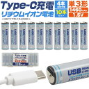 10本セット【Type-C充電リチウムイオン電池(単3形) 】単3電池 充電式 type-c 充電 1.5vリチウムイオン電池 安心の保護回路 単3 リチウムイオン充電池 スマホ充電 旅行 便利グッズ 災害 アウトドア 直送w M便 1/3