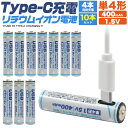 10本セット【Type-C充電リチウムイオン電池(単4形) 】type-c 充電 1.5vリチウムイオン電池 安心の保護回路 単4 リチウムイオン充電池 ..