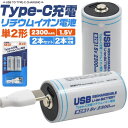 Type-C充電リチウムイオン電池(単2形×2本セット)■専用充電器不要！Type-Cで簡単充電！Type-Cケーブルがあればいつでも、どこでも充電可能なので専用の充電機器を持ち運ぶ必要はありません。■高出力1.5Vを最初から最後までキープ！アルカリ乾電池やニッケル水素充電池と違い、残量が減っても高出力1.5Vを最初から最後までキープします。■2本同時で約2.5時間の高速充電！2本同時高速充電が可能！2本を約2.5時間でフル充電できます。 もちろん1本ずつの充電も可能です。■1000回以上繰り返し充電可能！約1000回繰り返し充電が可能！充電式なので、使い捨ての電池よりもコストもお安くできます。■安心の保護回路！安心の過電圧、過電流、ショート保護回路等を搭載。高い安全性を実現しています！製品仕様タイプ 単2形リチウムイオン充電池容量 2300mAh（3500mWh）電圧 1.5V充電電圧 5V充電回数 約1000回※※当社試験結果による電池寿命の目安充電時間 約2.5時間付属品 Type-Cケーブルセット 2本