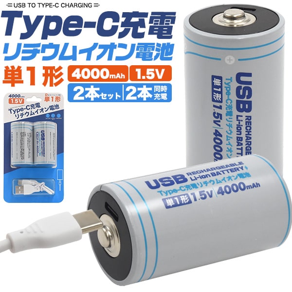 Type-C充電リチウムイオン電池(単1形×2本セット)■専用充電器不要！Type-Cで簡単充電！Type-Cケーブルがあればいつでも、どこでも充電可能なので専用の充電機器を持ち運ぶ必要はありません。■高出力1.5Vを最初から最後までキープ！アルカリ乾電池やニッケル水素充電池と違い、残量が減っても高出力1.5Vを最初から最後までキープします。■2本同時で約5時間の高速充電！2本同時高速充電が可能！2本を約5時間でフル充電できます。 もちろん1本ずつの充電も可能です。■1000回以上繰り返し充電可能！約1000回繰り返し充電が可能！充電式なので、使い捨ての電池よりもコストもお安くできます。■安心の保護回路！安心の過電圧、過電流、ショート保護回路等を搭載。高い安全性を実現しています！製品仕様タイプ 単1形リチウムイオン充電池容量 4000mAh（6000mWh）電圧 1.5V充電電圧 5V充電回数 約1000回※※当社試験結果による電池寿命の目安充電時間 約5時間付属品 Type-Cケーブルセット 2本