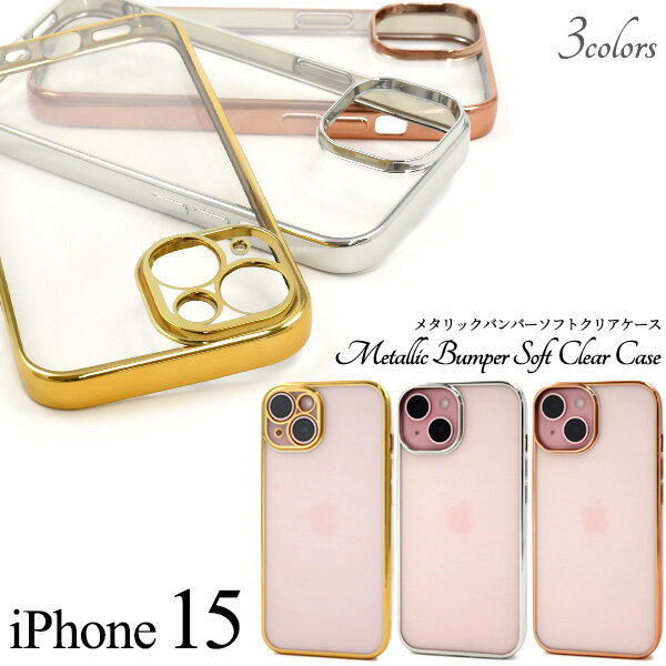 【iPhone 15用】メタリックバンパーソフトクリアケース iphone15 ケース クリア 可愛い おしゃれ アイフォン15 ケース iphoneケース ア...