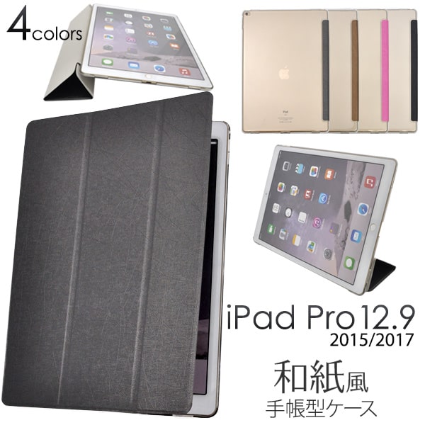 訳あり【iPad Pro 12.9インチ(2015年モデル)】和紙デザインケース（ アイパッド プロ ケース カバー 和柄 個性的 黒 動画視聴 置く かわいい 保護 値下げ 在庫処分価格 アウトレット 送料無料 直送w