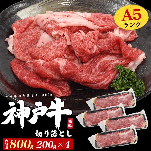 【A5ランク神戸牛切り落とし 800g(200g×4)】国産 すき焼き 肉 ギフト しゃぶしゃぶ 肉 高級肉 神戸ビー..