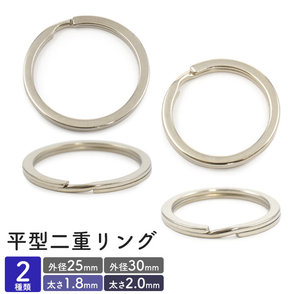 【平型二重リング ( 平型二重キーリング ) 10個セット】アクセサリーパーツ 二重リング 平 バックチャーム シンプル パーツ おしゃれ細身 小ぶり 手芸材料 DIY 手作り ハンドメイド 鍵 キーホルダー チェーン連結 [M便 1/3]