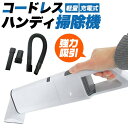 【コードレスハンディ掃除機】家電 生活家電 掃除機 クリーナー ゴミパック不要 ハンディ掃除機 軽量 コードレス掃除機 サイクロン 部屋 トイレ テレビ台 車掃...