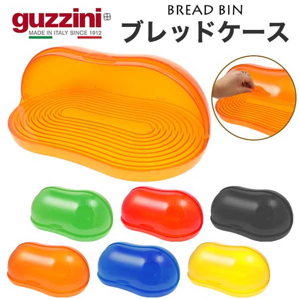 【guzzini ブレッドケース/ブレッドビン（メーカー箱無し）】グッチーニ パン入れ 盛り付け 食卓器 入れ物 整理ボックス お洒落 カラフル パーティー アウトドア 食卓 お菓子 ブレッドケース パンケース 派手 収納 水洗い イタリア製 直送w 送料無料