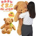 【94cm くまさん ぬいぐるみ】ふかふかBIGサイズ!抱き枕 ぬいぐるみ 大きい 子供 ぬいぐるみ くま 抱き枕 kidz クリスマス 誕生日 赤ちゃん イン...