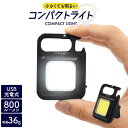 【充電式 コンパクトライト 1個/2個売り】 ledライト 充電式 小型 軽量 カラビナ式 背面磁石 ...