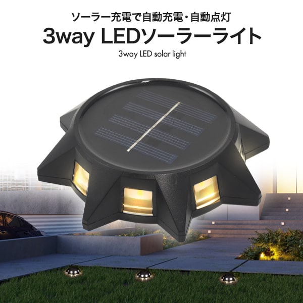 【3way LEDソーラーライト】ソーラー充電 自動充電 自動点灯 玄関 ガーデニング ライト 防災 充電 アウ..
