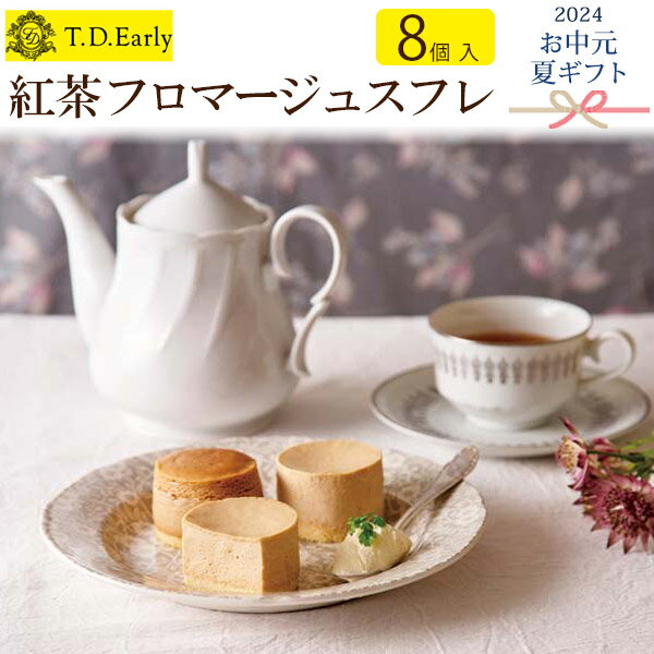 【T.D.Early 紅茶フロマージュスフレ 8個入り】t.d.earlyスフレ アールグレイ・ミル ...